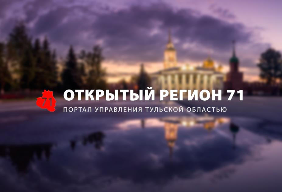 Участвуйте в опросе и улучшайте инвестиционный климат на пользу вашего бизнеса!
  На портале «Открытый регион 71» в разделе «Опросы» (or71.ru/primi_uchastie…) проводится анкетирование представителей крупного, среднего, малого бизнеса, а также микропредприятий.