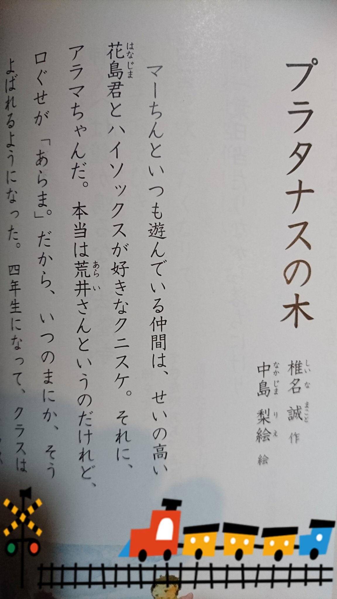 Moguco No Twitter 小学4年生の国語の教科書に マーちんを見つけてニヤニヤする私 Www 鈴木雅之は関係ない プラタナスの木 椎名誠