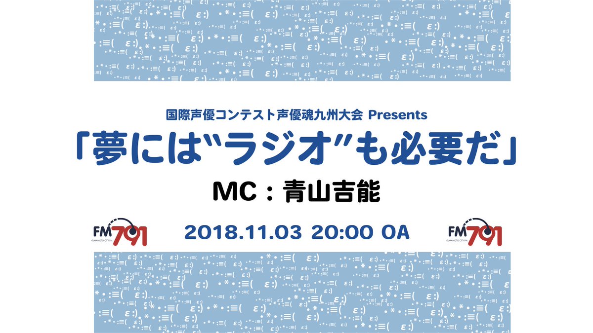 国際声優コンテスト声優魂 九州大会 ラジオ特番 第5回九州大会のトークショーにてfm791ラジオ特番 夢には ラジオ も必要だ の放送が発表されました Mcはもちろん 青山吉能さん 11月3日時オンエアーです ご期待ください 夢には舞台が 国際声優コンテスト声優魂 九州大会 ラジオ特番 第5回九州大会のトークショーにてfm791ラジオ特番 夢には ラジオ も必要だ の放送が発表されました Mcはもちろん 青山吉能さん 11月3日時オンエアーです ご期待ください 夢には舞台が