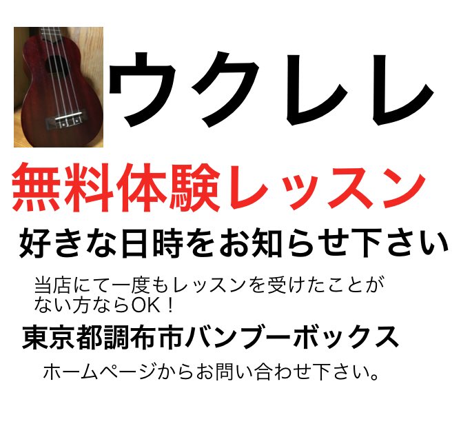 Uzivatel 調布市国領バンブーボックス マナカード ウクレレ教室 Na Twitteru ウクレレ無料体験レッスンいつでもやってます ホームページからお問い合わせください ウクレレ教室 ウクレレレッスン ウクレレ初心者 個人レッスン