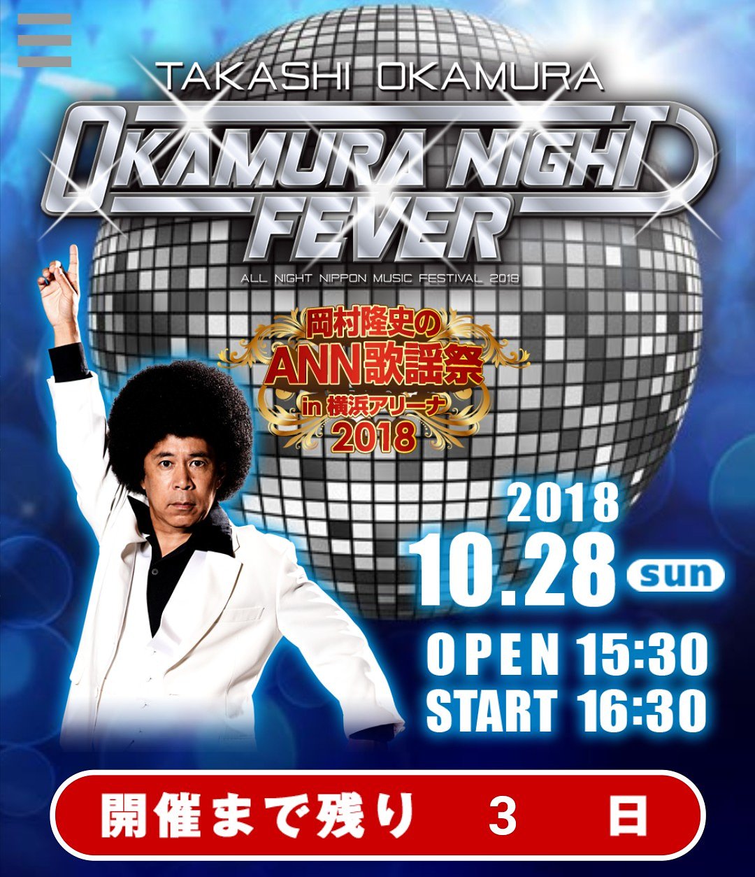 岡村隆史のオールナイトニッポン歌謡祭チケット