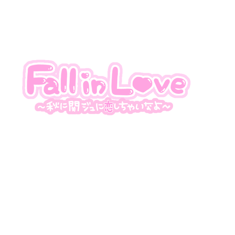 ち ちゃん Lit Link必読 Fall In Love 秋は関ジュに恋しちゃいなよ ロマンティックと合わせて使ってね ᴗ 笑 色味の変更はご自由にどうぞ 量産型ヲタク 隠しきれないヲタク 隠さないヲタク 画像加工 画像編集 透過