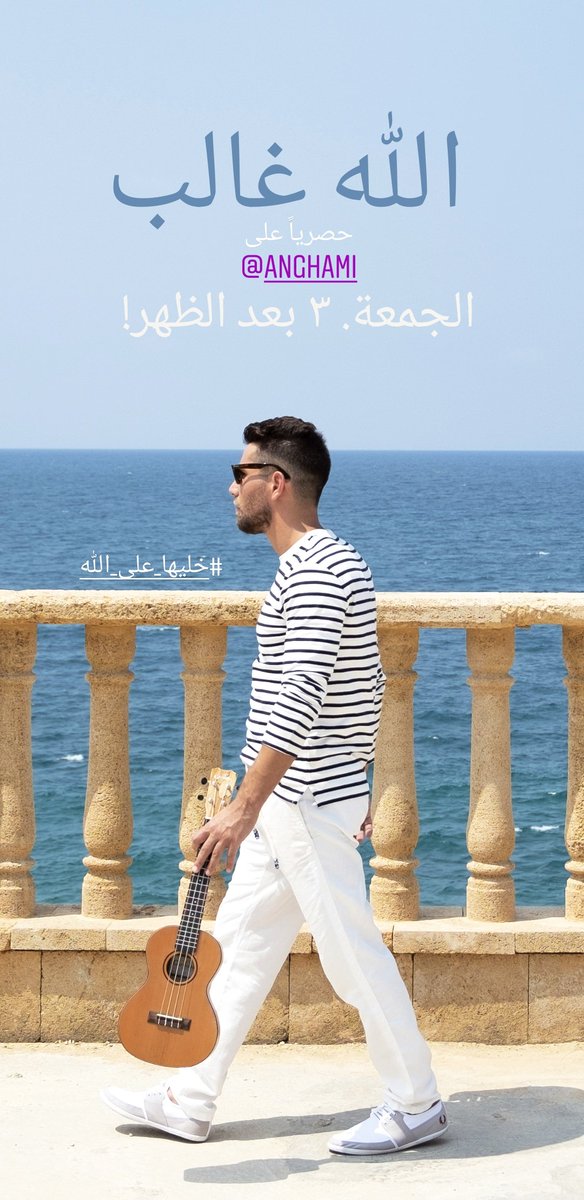 جاهزين لأغنيتي الجديدة - الله غالب؟