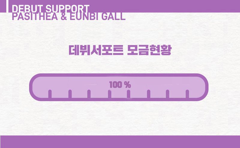 pasithea_95's tweet photo. 💜데뷔서포트 100% 달성💜

참여해주셔서 감사드립니다
이후 진행 상황은 권은비 마이너 갤러리를 참고해주세요💜 https://t.co/9e7SPlpCB0