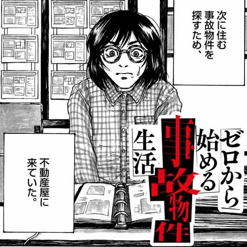 ゼロから始める事故物件生活 cutacut.com