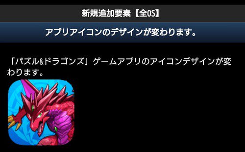 オーガch パズドラまとめブログ 更新 パズドラ どこが変わったん アイコンのデザイン変更に対する反応まとめ T Co 7jzsulll1j パズドラ