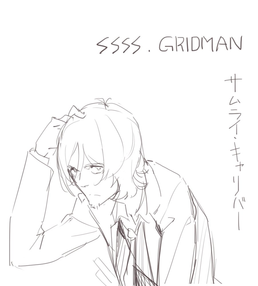 グリッドマン、見始めました 