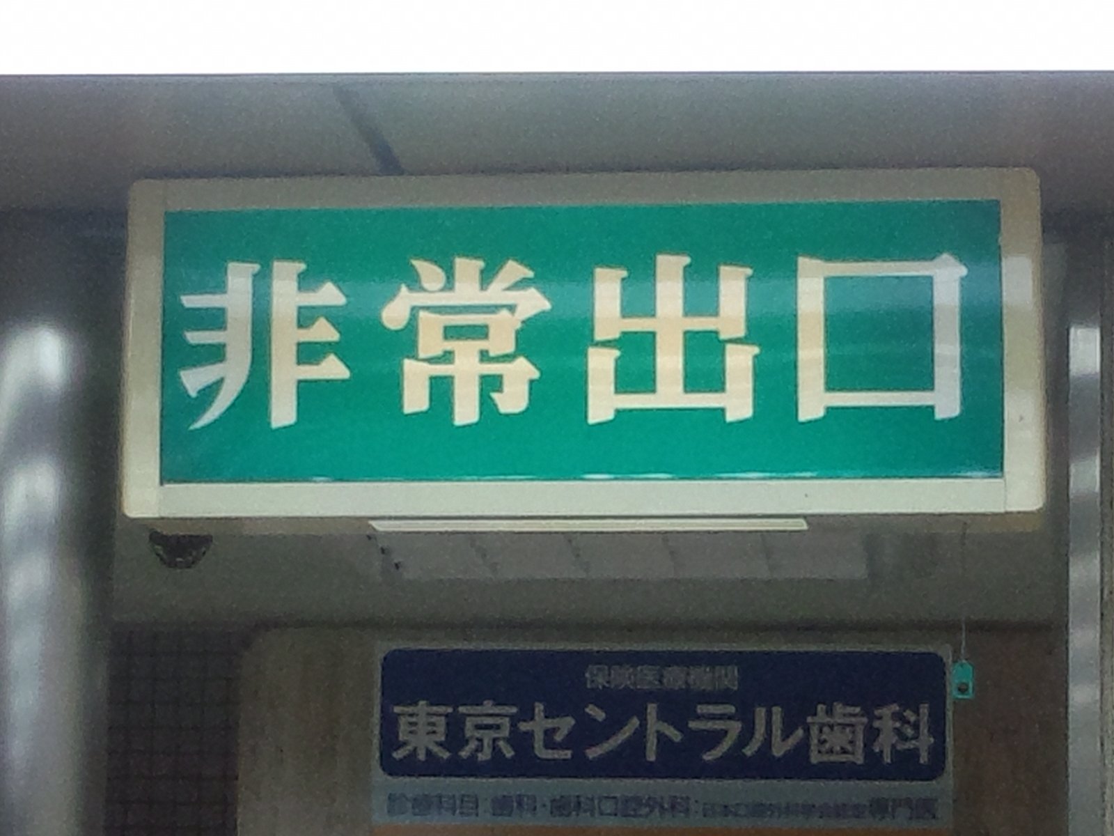 たけさとる ピカイチロウ かつて東京駅八重洲地下街にあった 明朝体の 非常出口 表記の誘導灯で 筐体のデザインから見てオーヤマ製と思われる また 明朝体の 非常出口 表示板はサンヨー製なので 確実に交換前の器具から流用されたと思われる
