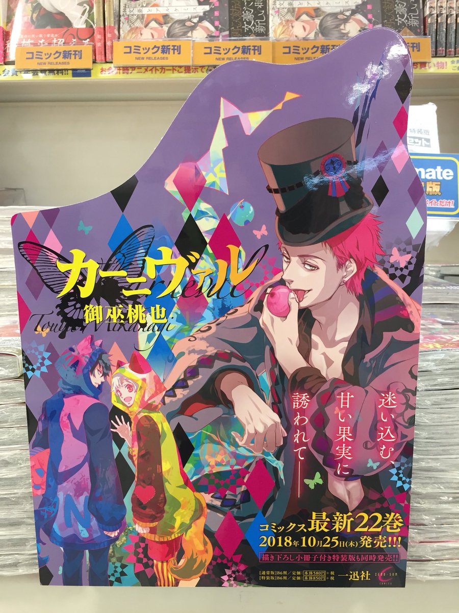アニメイト豊橋 アニ豊橋入荷 10 25発売 カーニヴァル 22巻 の大判パネルを新刊コーナーにて展開中ジャン どえらいイケメンな朔さんがお出迎えしてくれますのでご来店の際には是非是非ご覧ください アニ限版は喰くんが表紙になってます
