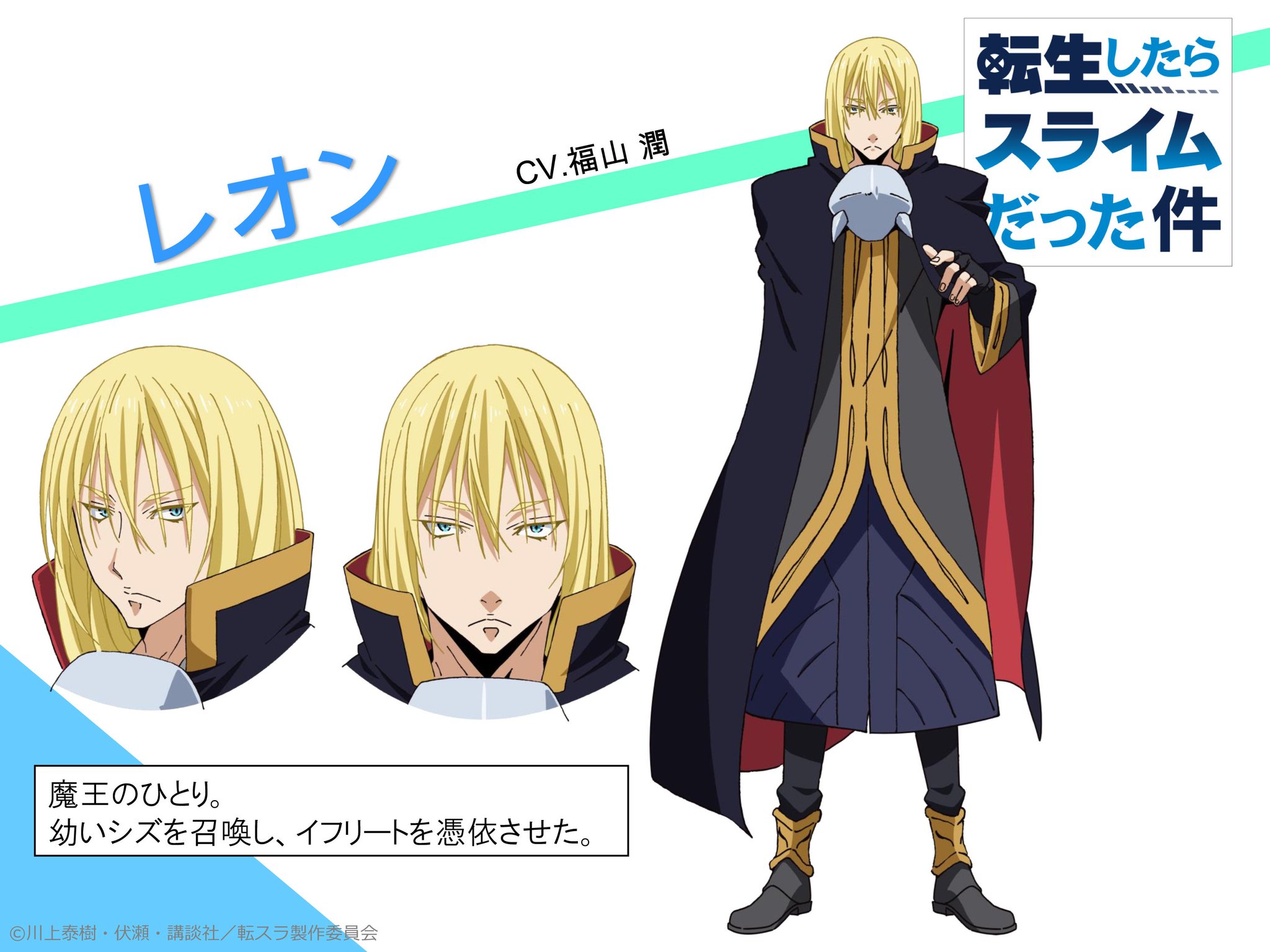 公式 Tvアニメ 転生したらスライムだった件 בטוויטר 追加キャラ キャスト発表 レオン 魔王のひとり 幼いシズを召喚し イフリートを憑依させた Cv 福山 潤 T Co N1pwkpa3zm 宣伝t 転スラ Tensura 公式 Tvアニメ 転生したらスライムだった件 בטוויטר 追加キャラ キャスト発表 レオン 魔王のひとり 幼いシズを召喚し イフリートを憑依させた Cv 福山 潤 T Co N1pwkpa3zm 宣伝t 転スラ Tensura