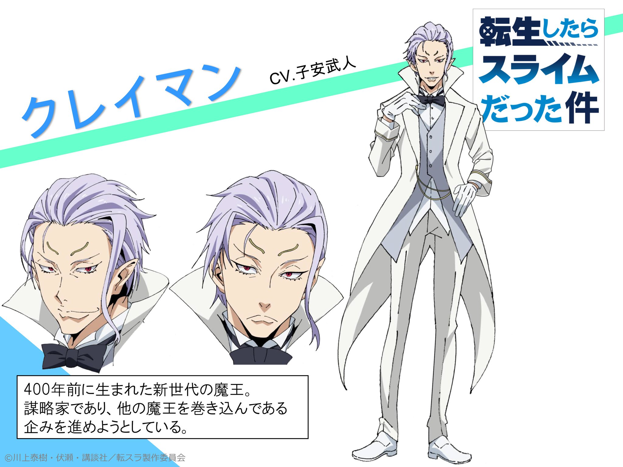 公式 Tvアニメ 転生したらスライムだった件 V Twitter 追加キャラ キャスト発表 クレイマン 400年前に生まれた新世代の魔王 謀略家であり 他の魔王を巻き込んである企みを進めようとしている Cv 子安武人 T Co N1pwkprexw 宣伝t 転スラ 公式 Tvアニメ 転生したらスライムだった件 V Twitter 追加キャラ キャスト発表 クレイマン 400年前に生まれた新世代の魔王 謀略家であり 他の魔王を巻き込んである企みを進めようとしている Cv 子安武人 T Co N1pwkprexw 宣伝t 転スラ