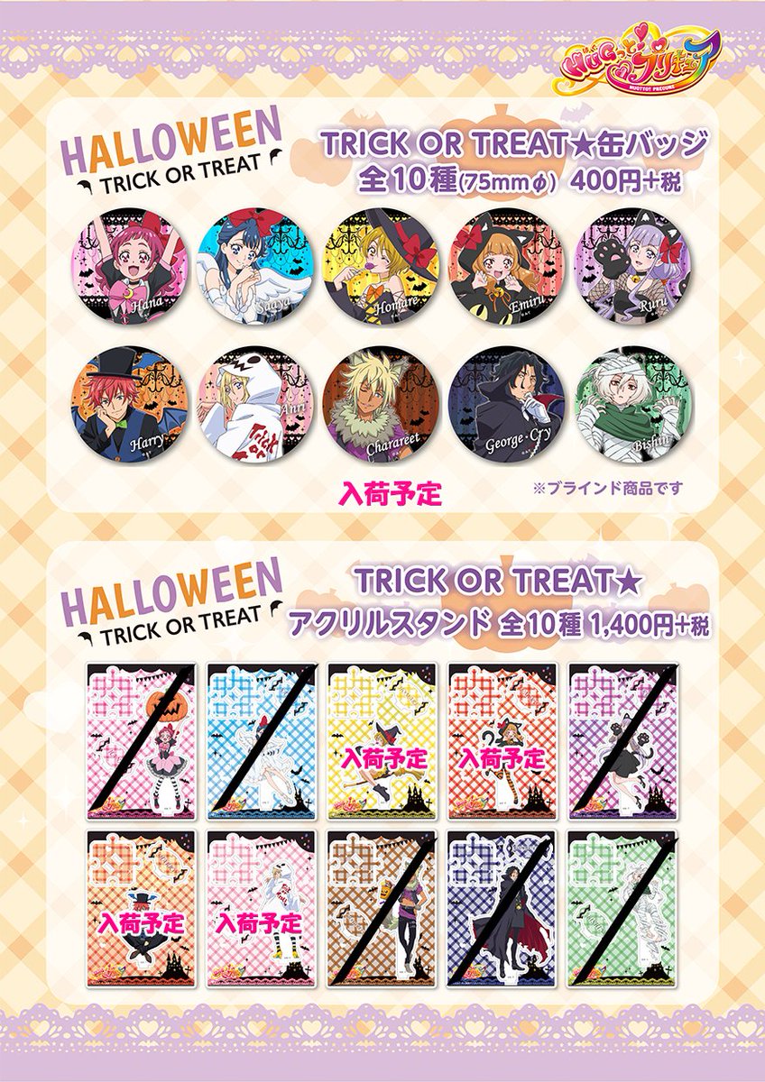 プリキュア プリティストア 10 27 土 に大阪本店 東京店にハロウィングッズの缶バッジとアクリルスタンドを再入荷いたします 発売後すぐに完売してしまいましたもののみの追加入荷となりますので ご了承ください 詳しくは画像をご確認ください プリキュア プリティストア 10 27 土 に大阪本店 東京店にハロウィングッズの缶バッジとアクリルスタンドを再入荷いたします 発売後すぐに完売してしまいましたもののみの追加入荷となりますので ご了承ください 詳しくは画像をご確認ください