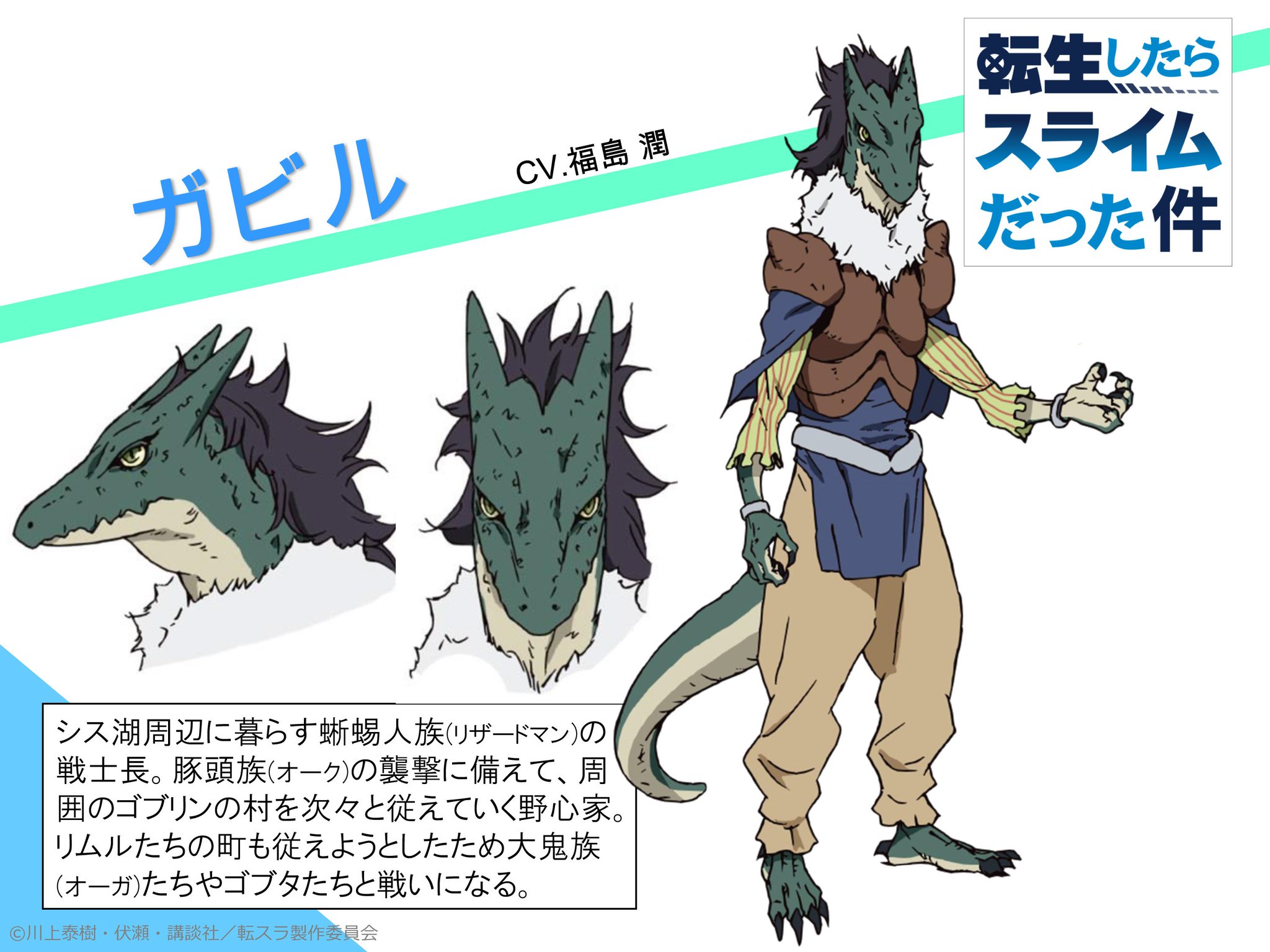 公式 Tvアニメ 転生したらスライムだった件 追加キャラ キャスト発表 ガビル シス湖周辺に暮らす蜥蜴人族 リザードマン の戦士長 オークの襲撃に備えて 周囲のゴブリンの村を次々と従えていく野心家 リムルたちの町も従えようとしたためオーガ 公式 Tvアニメ 転生したらスライムだった件 追加キャラ キャスト発表 ガビル シス湖周辺に暮らす蜥蜴人族 リザードマン の戦士長 オークの襲撃に備えて 周囲のゴブリンの村を次々と従えていく野心家 リムルたちの町も従えようとしたためオーガ