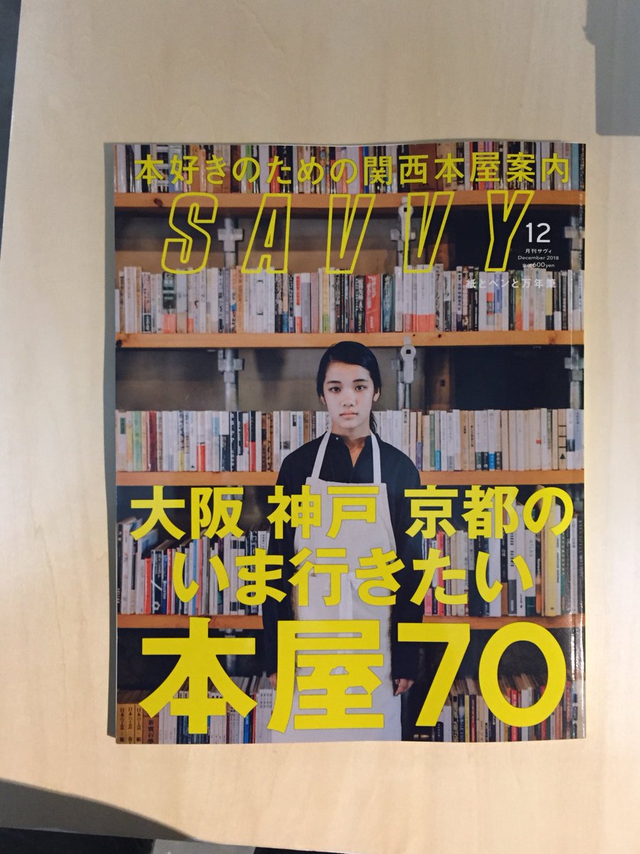 「SAVVY」に載せてもらいました。関西本屋特集の中に入れていただいて光栄ですが、正直いうとうちは、編集業の傍らでやってて更にスクールとかも始めたりしてる「本屋みたいな店」。同じ号に載っている本屋さんに目を投じていただいて、その上でときどきキツネも気にしていただければ、くらいで是非。