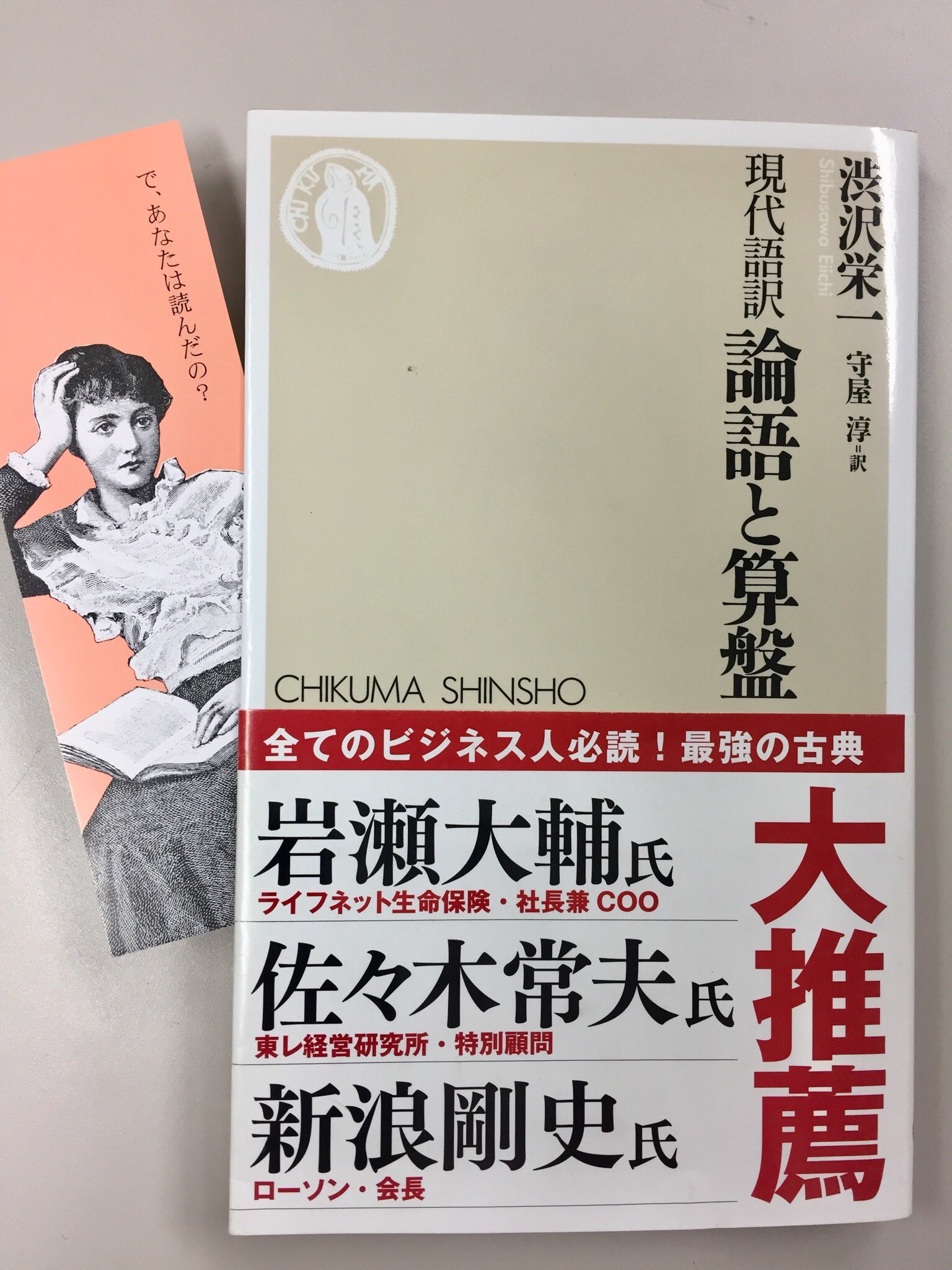 筑摩書房 渋沢栄一 現代語訳 論語と算盤 ちくま新書 守屋淳訳 明治期に資本主義の本質を見抜き 日本実業界の礎となった渋沢栄一 経営 労働 人材育成など 利潤と道徳を調和させる経営哲学には今 筑摩書房 渋沢栄一 現代語訳 論語と算盤 ちくま新書 守屋淳訳 明治期に資本主義の本質を見抜き 日本実業界の礎となった渋沢栄一 経営 労働 人材育成など 利潤と道徳を調和させる経営哲学には今