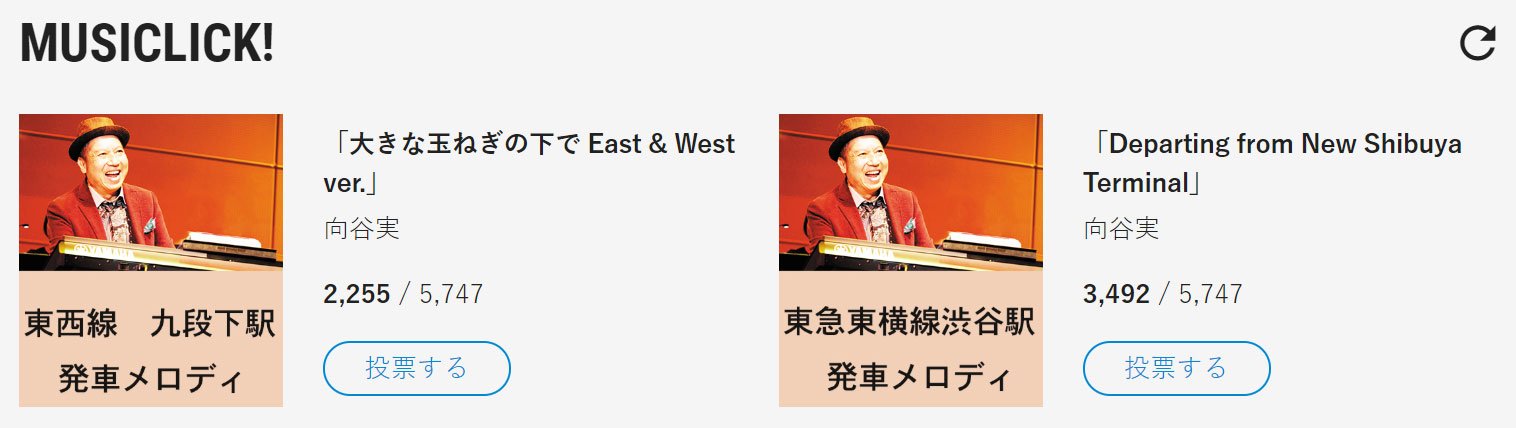 J Wave 81 3fm Rt Tokyounited 番組史上初の 発車メロディー 対決のmusiclick 東西線九段下駅 大きな玉ねぎの下で East West Ver 東急東横線渋谷駅 Departing From New Shibuya Terminal どちらをフルバージョンで聞きたいですか