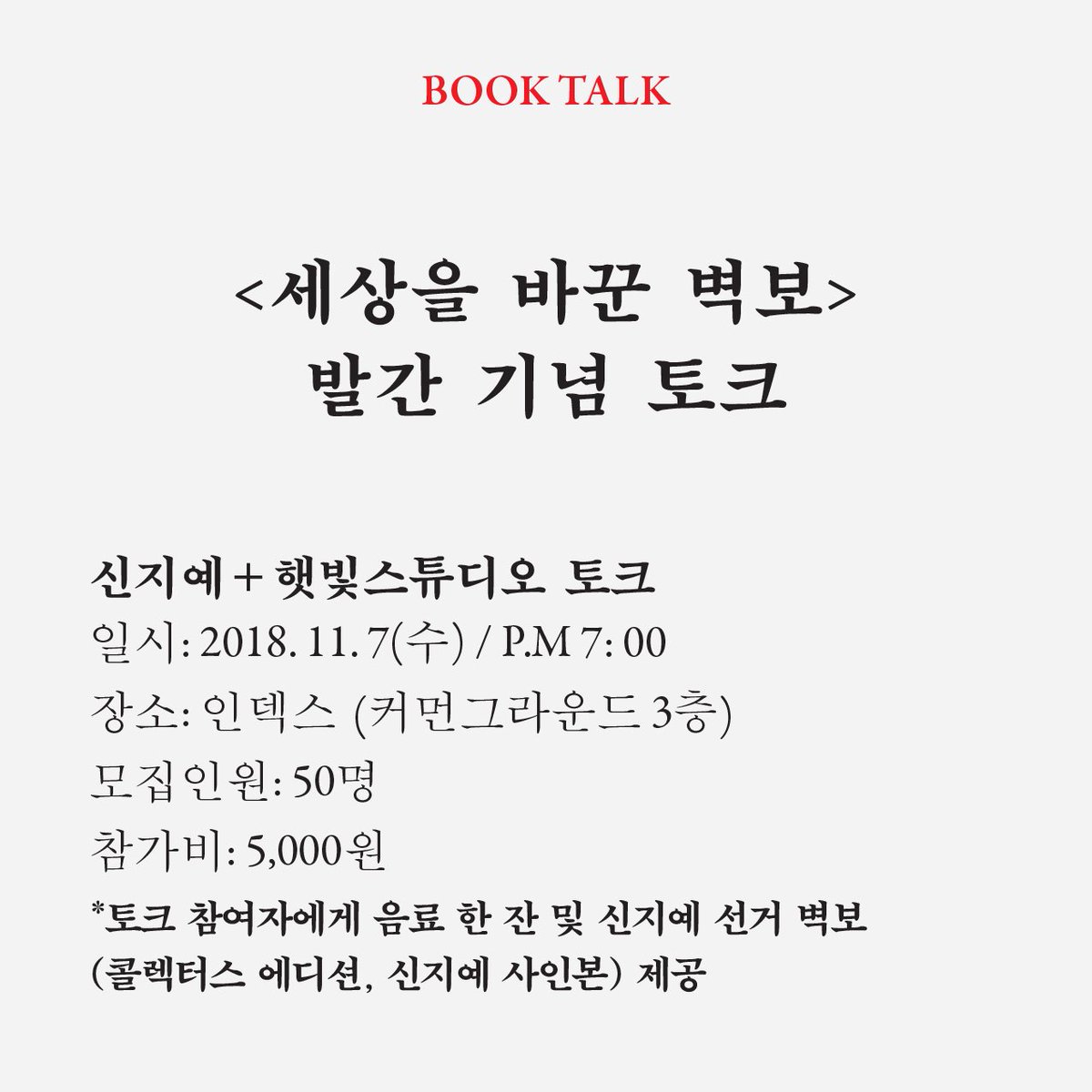 indexshop's tweet image. [인덱스 뉴스쿨] &amp;lt;세상을 바꾼 포스터&amp;gt;발간 기념 토크 

일시: 2018.11.7(수) 오후 7시
장소: 인덱스(커먼그라운드3층)
토크: 신지예+햇빛스튜디오
인원: 50명
참가비: 5,000원
신청: goo.gl/2DYcpw