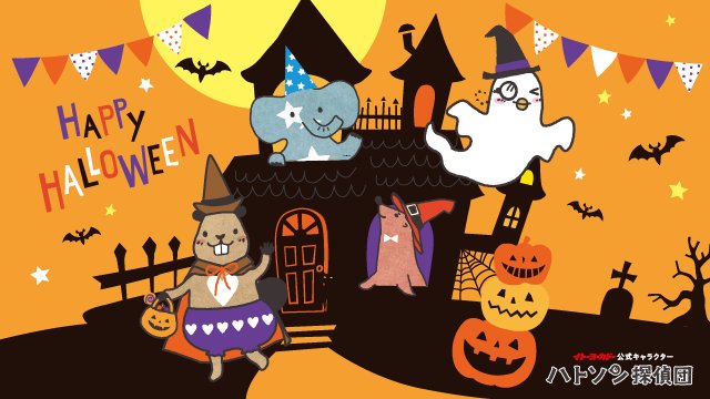 イトーヨーカドー ハッピーハロウィン ハトソン探偵団も仮装してみました ハロウィン ハッピーハロウィン ハトウィン ハトソン探偵団