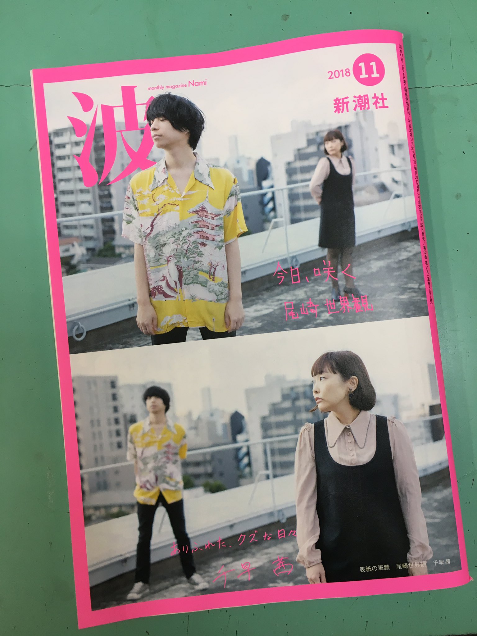 加藤製本株式会社 新潮社さんのpr誌 波 11月号をいただきました 今月末発売 犬も食わない の尾崎世界観さんと千早茜さん 表紙がとてもかっこいいです