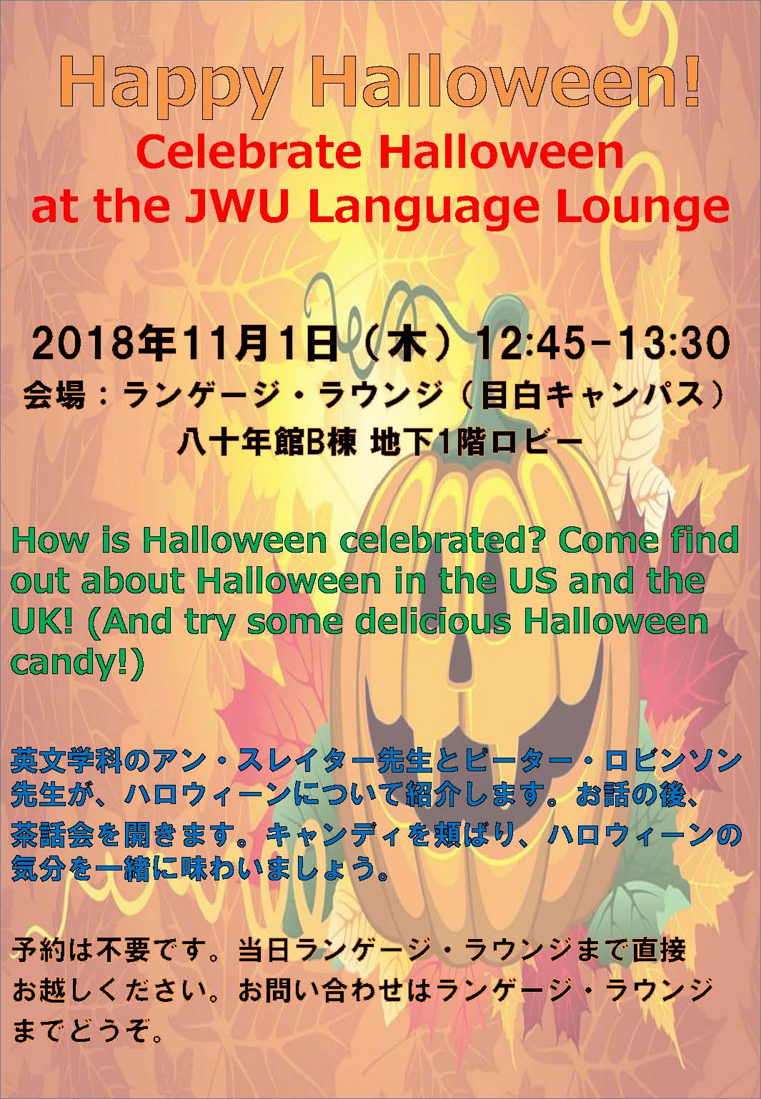 日本女子大学 Jwu Halloween 11月1日 木 12 45 13 30 ランゲージ ラウンジ 目白 にて 英文学科のアン スレイター先生とピーター ロビンソン先生が ハロウィーンをご紹介します お話の後は茶話会 キャンディを頬ばり ハロウィーンの
