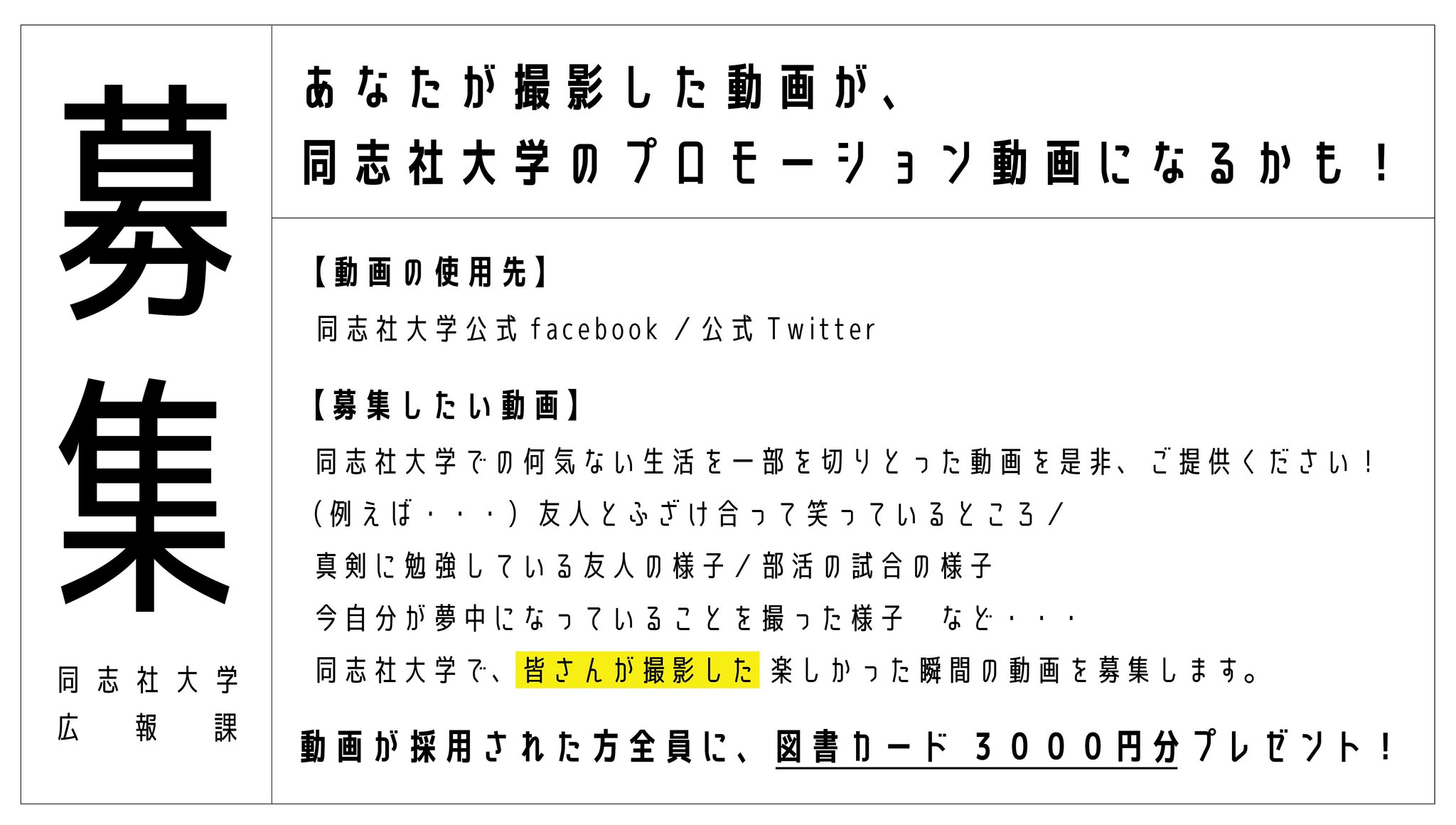 同志社大学 あなたが撮影した動画が同志社大学のプロモーション動画になるかも Urlの説明を読んで ぜひ応募してくださいね 応募詳細 T Co 4srpomsibg 皆さんのご応募お待ちしています T Co 9ppjl6uuhn Twitter