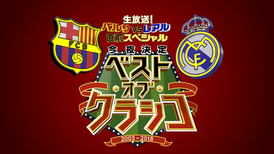 クラシコを無料で視聴する方法 バルセロナvsレアルマドリード Dazn みぎいろ