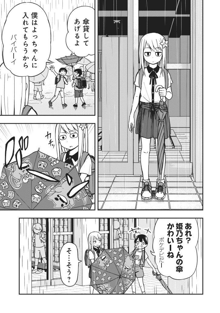 【漫画】「姫乃ちゃんに恋はまだ早い」の本格連載がスタートしました！今回は小学生と傘のお話です。リンク先からすぐ読めます！
 