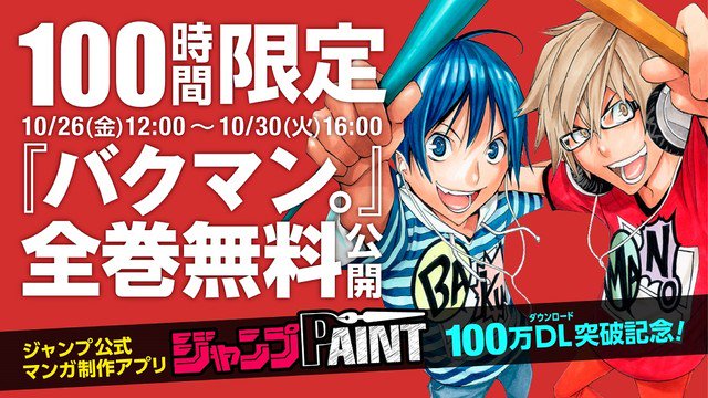 コミックナタリー Auf Twitter バクマン 全巻を100時間無料公開 ジャンプのマンガ制作ソフト100万dlで T Co Gjzrc0hfn2 コミックナタリー Auf Twitter バクマン 全巻を100時間無料公開 ジャンプのマンガ制作ソフト100万dlで T Co Gjzrc0hfn2