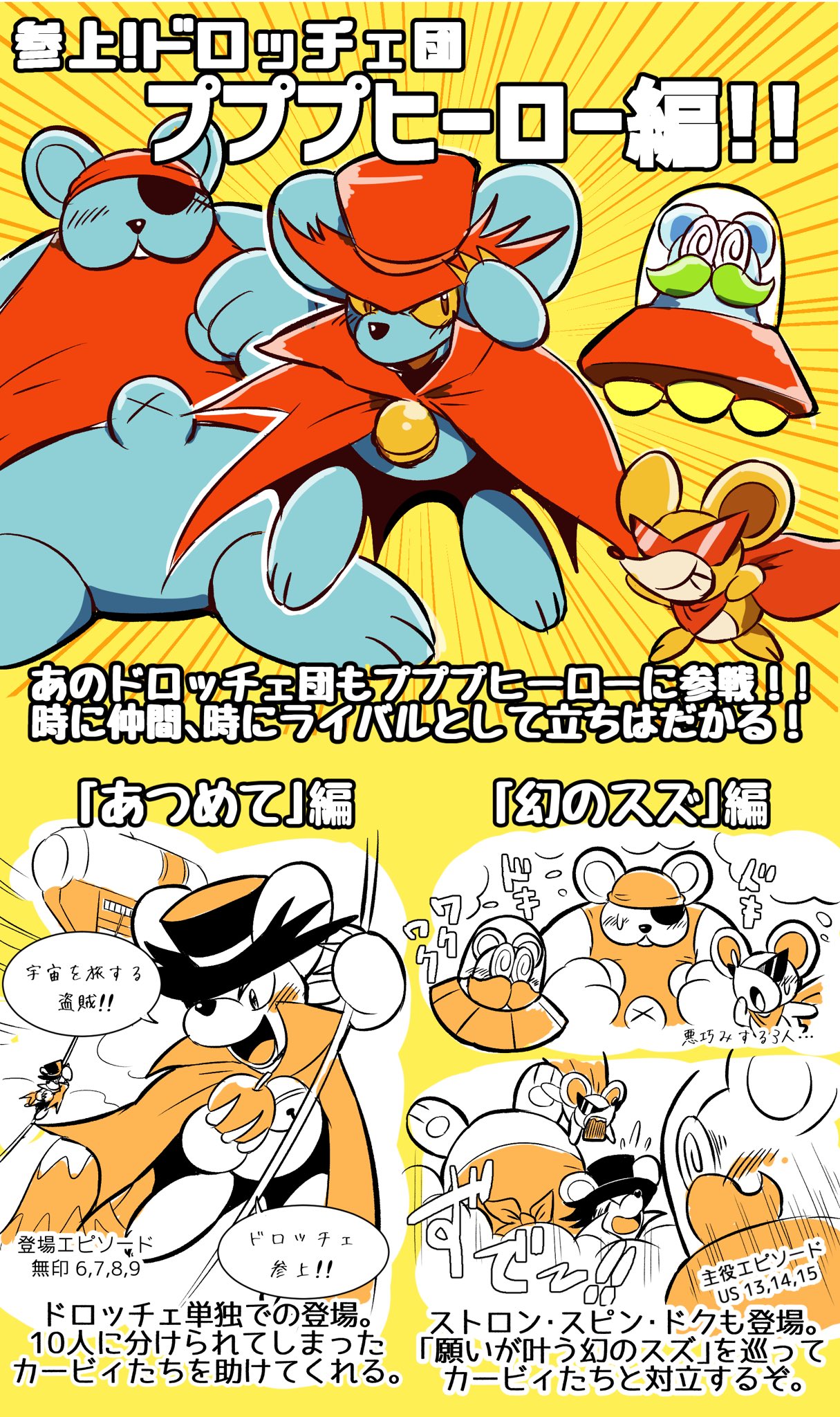 プププヒーロー復刊を応援したいアカウント Twitterren あの ドロッチェ団 もプププヒーローに登場 登場話数は全7話と シリーズ固有キャラクターとしては比較的多めの登場です プププヒーロー復刊応援 プププヒーロー復刊を応援したいアカウント Twitterren あの ドロッチェ団 もプププヒーローに登場 登場話数は全7話と シリーズ固有キャラクターとしては比較的多めの登場です プププヒーロー復刊応援
