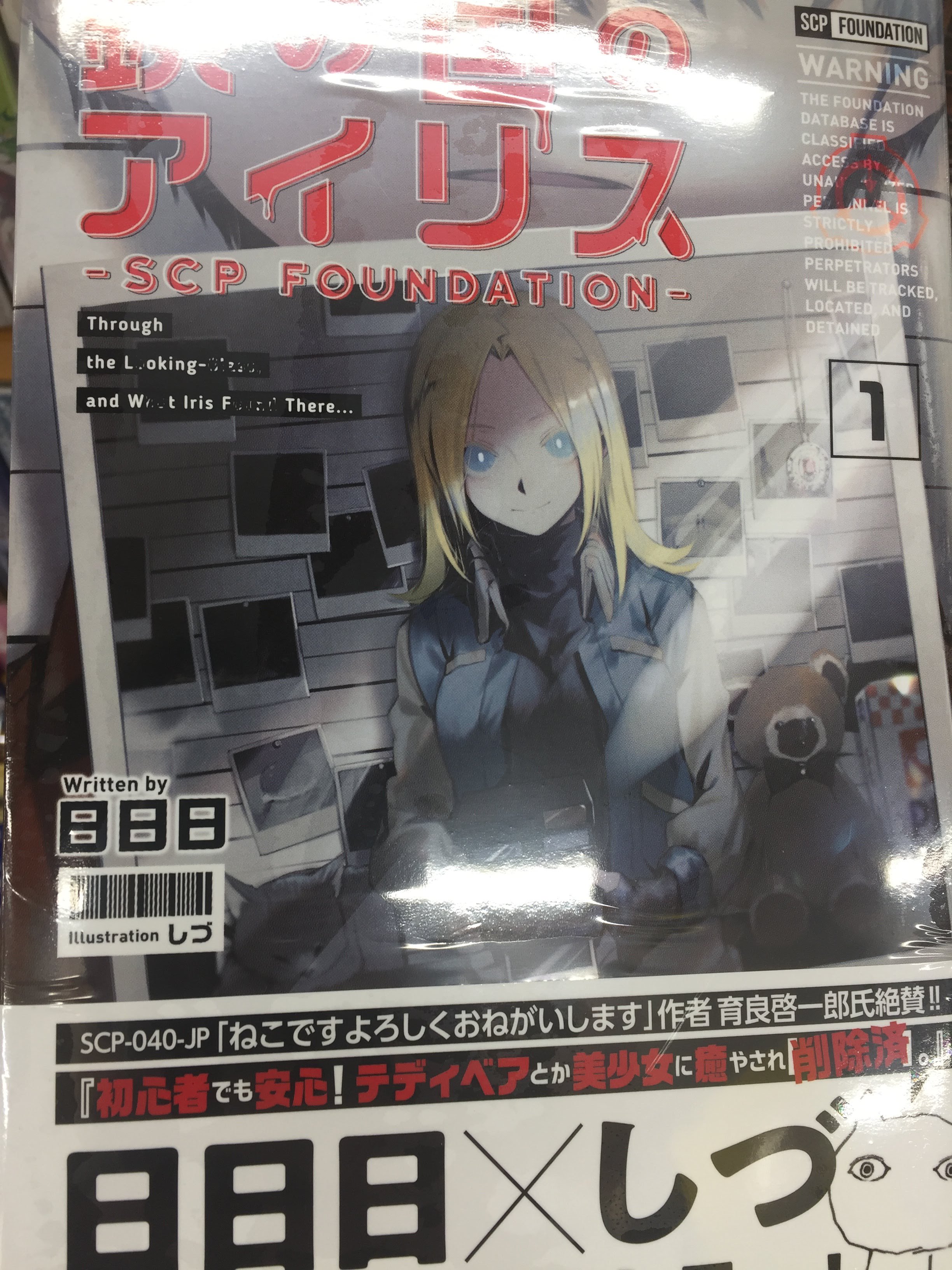 アニメイト仙台 書籍ねこ情報 日日日先生 しづ先生著 鏡の国のアイリス Scp Foundation 1 書籍ノベルスコーナーにて絶賛展開中ですきいてますか このコーナーにはねこはいます ねこですよろしくおねがいします T Co Gkxrec6pjy Twitter