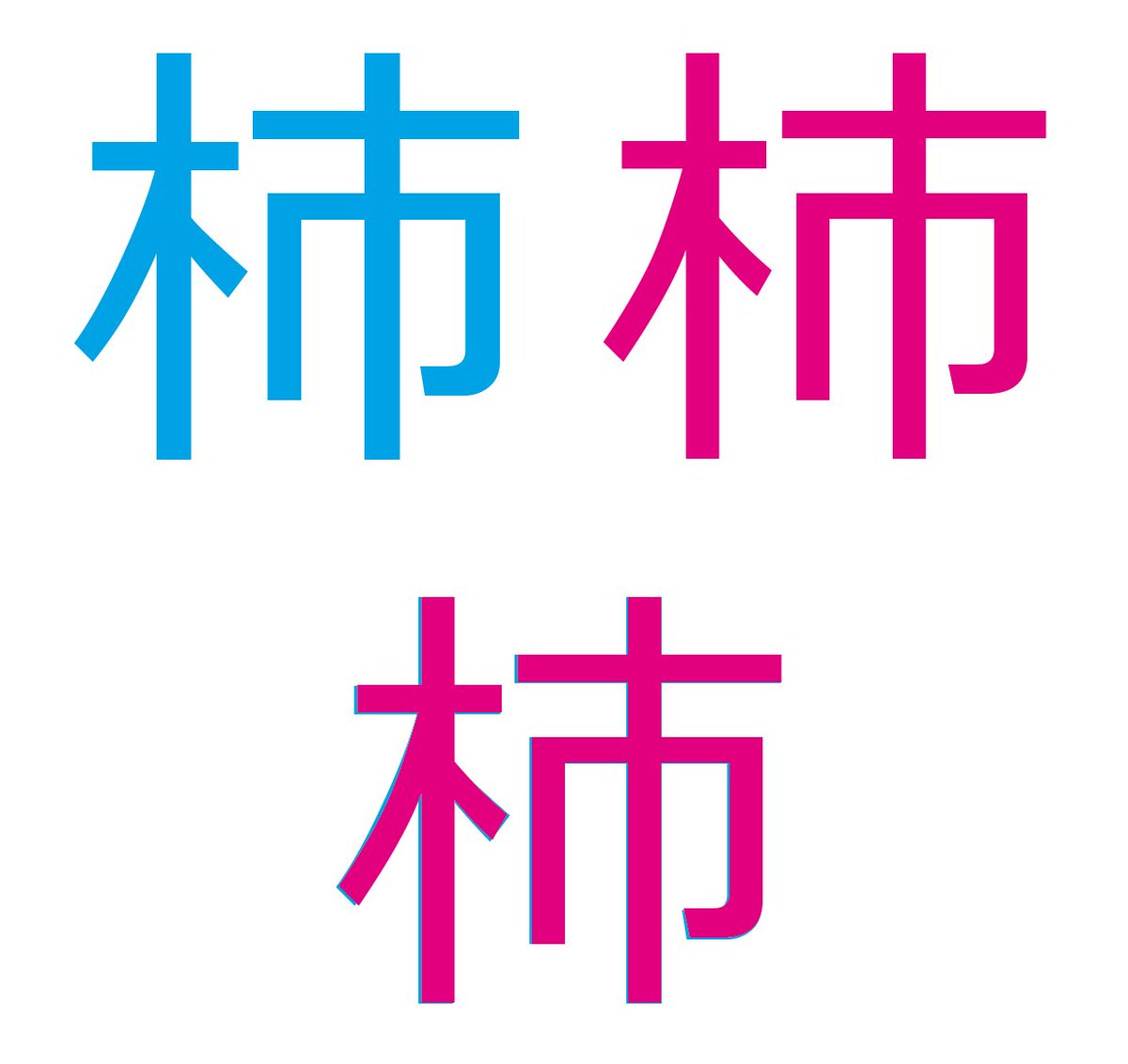 似 漢字 いる 柿 て