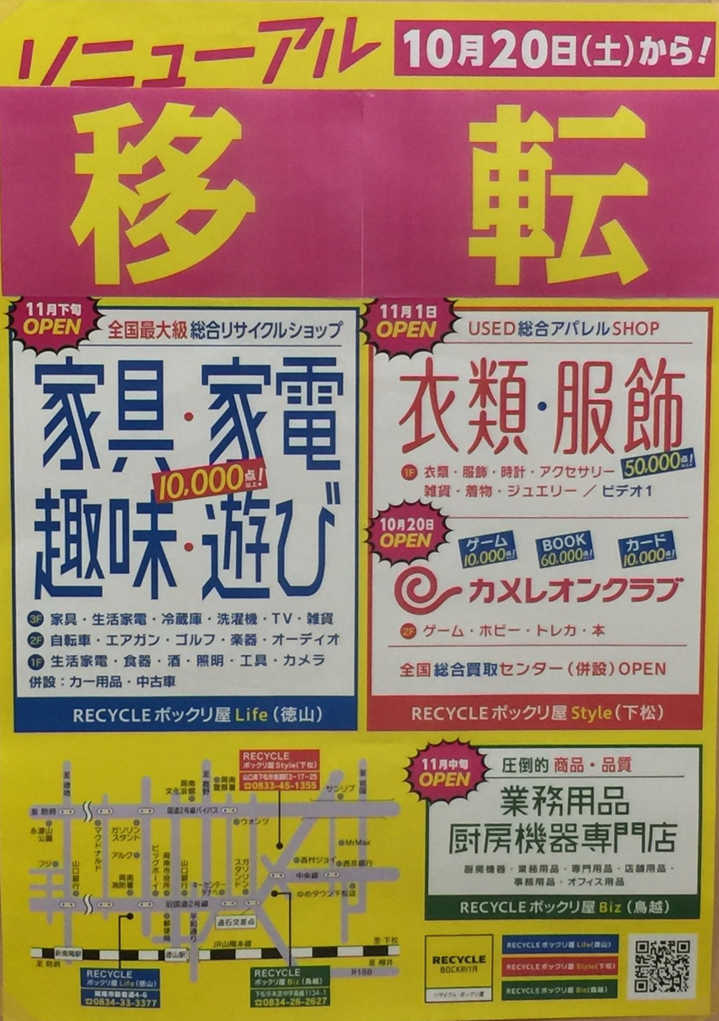 ボックリ屋 Life Play Biz カメレオンクラブ下松 ビデオ1下松 サイクルパラダイス周南 移転のお知らせ この度 サービス業務をより一層充実させる為に 店舗移転となりました 移転先は商品によって ぼっくり屋下松 Style ぼっくり屋徳山 Life ボックリ屋 Life Play Biz カメレオンクラブ下松 ビデオ1下松 サイクルパラダイス周南 移転のお知らせ この度 サービス業務をより一層充実させる為に 店舗移転となりました 移転先は商品によって ぼっくり屋下松 Style ぼっくり屋徳山 Life