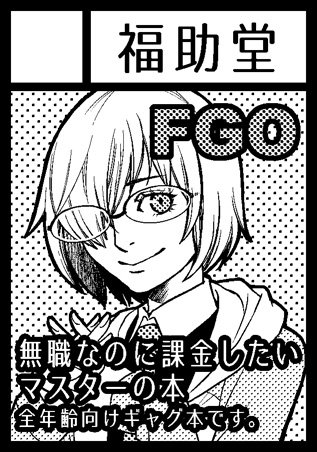 今回が平成最後のコミケと聞いて、参加しておかねば…!との思いに駆られ申し込んだ結果スペース頂けました('人`)

◎あなたのサークル「福助堂」は、日曜日 東地区"Q"ブロック-35a に配置されました。

今回の参加ジャンルはFGOです 