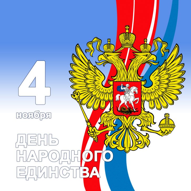 4 ноября поздравление картинки