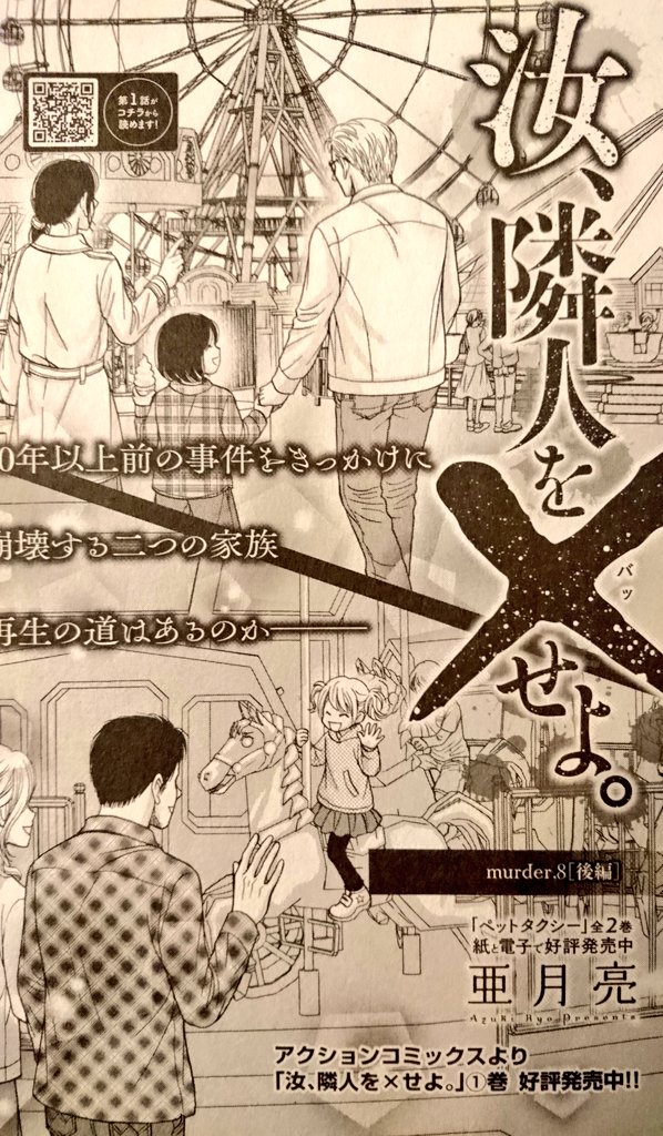 亜月亮 めちゃコミ クズ人間 治療します 人格整形外科 連載中 発売中のjour12月号に 汝 隣人を せよ Murder8が掲載されております 一生涯に一人だけ殺してもいい権利 が保障されている世界 かつて凶悪殺人事件で娘を失った父親が その