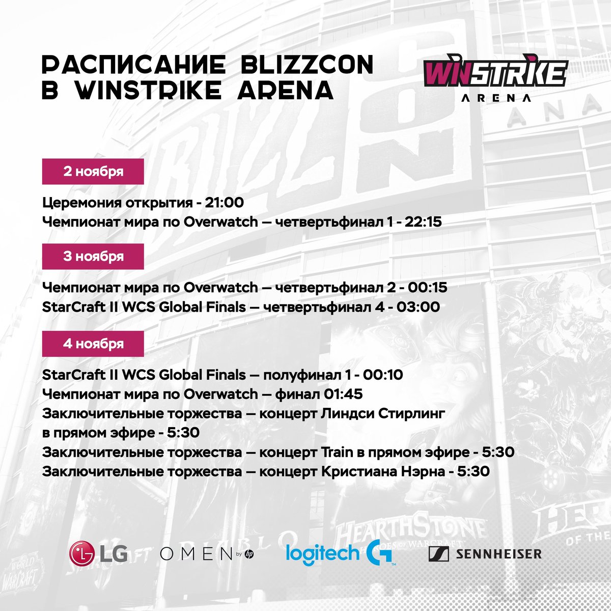 winstrikearena's tweet photo. Вы же не забыли, что на этих выходных в Арене можно будет посмотреть трансляцию Blizzcon?

Усаживайтесь поудобнее, впереди путешествие в Азерот, Нексус, Санктуарий и спецразделение Overwatch! А еще концерт Линдси Стирлинг 😉

#winstrikearena https://t.co/7PYEeMrecp