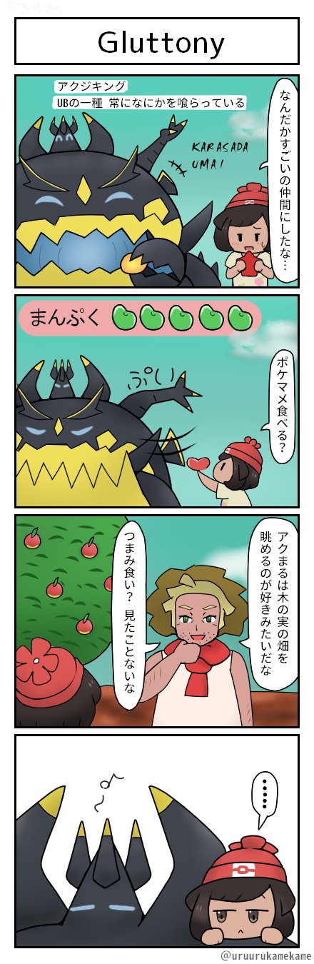 うるかめ 在 Twitter 上 ポケモン四コマ漫画を描きました 食欲がすごいんです T Co 6yrrtz72re Twitter