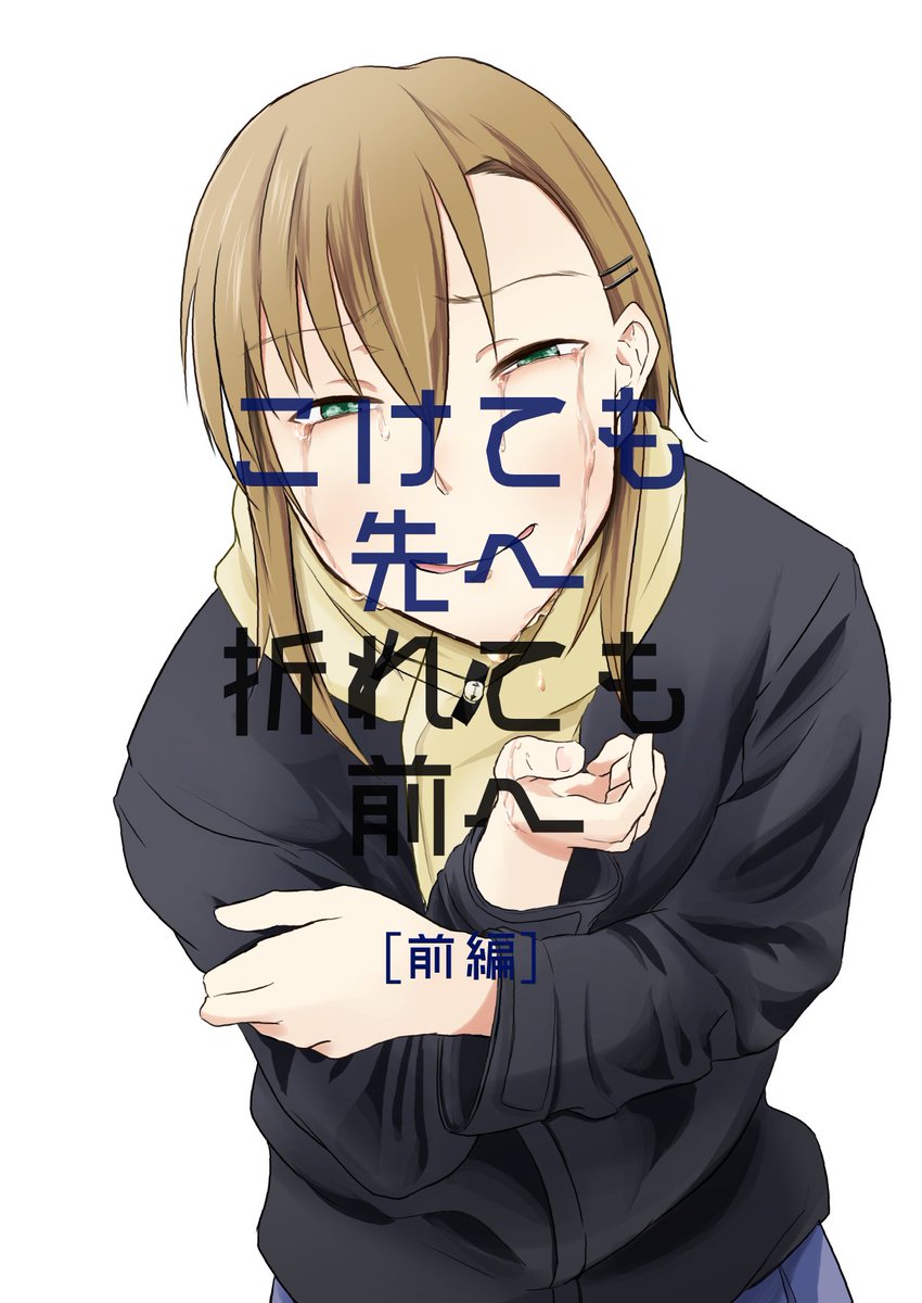 土日限定で「多田李衣菜が大学受験に失敗してから立ち直るまでの話」前編、中編プレビュー公開です。オリPや李衣菜両親、アイドルの独自解釈が含まれますので苦手な方はご遠慮ください 1/11