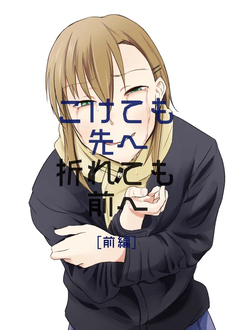 土日限定で「多田李衣菜が大学受験に失敗してから立ち直るまでの話」前編、中編プレビュー公開です。オリPや李衣菜両親、アイドルの独自解釈が含まれますので苦手な方はご遠慮ください 1/11 