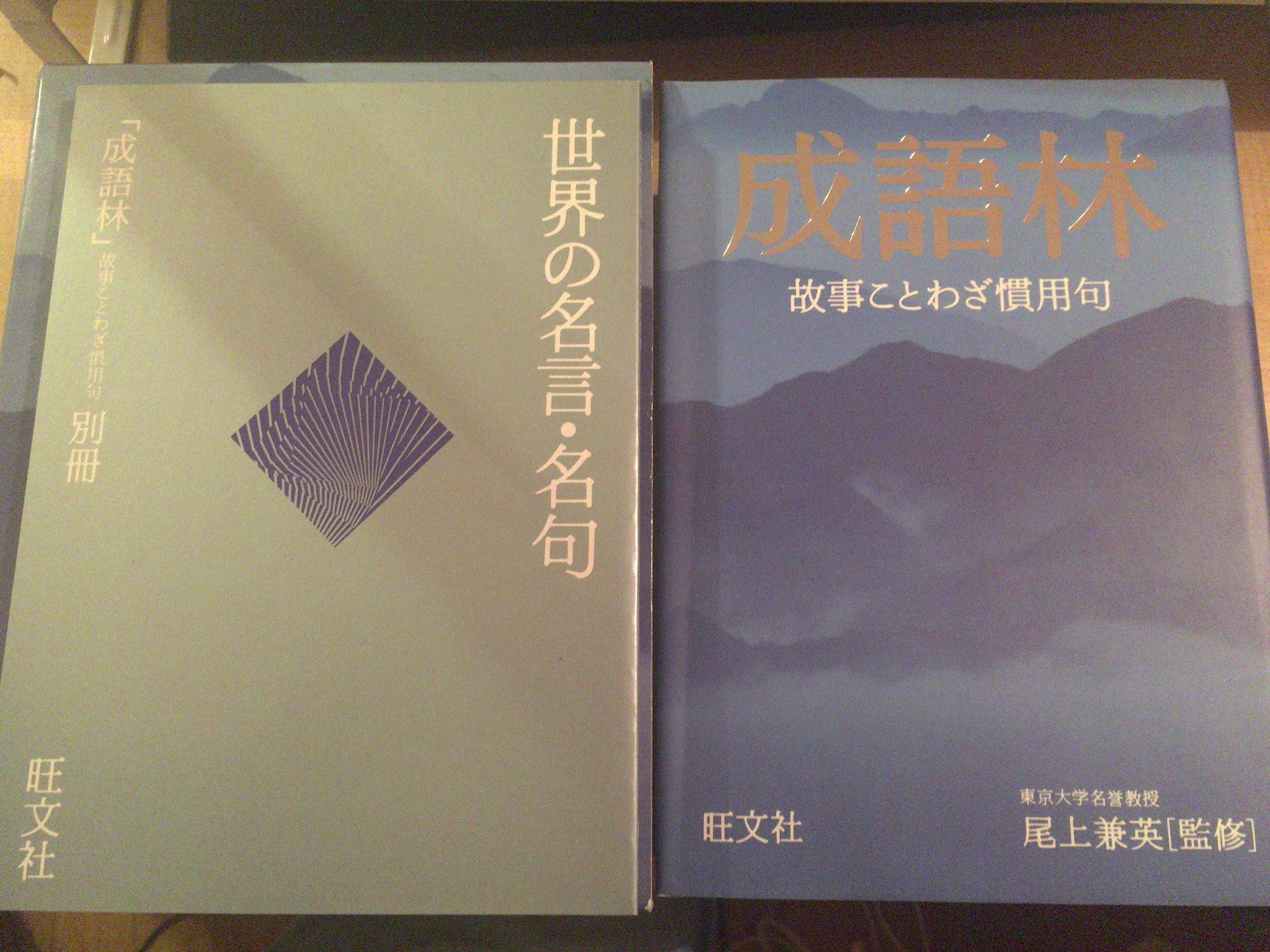 はむ吉 のんびり 以前買った 成語林 1992 年刊 の古本を開いている B5 判の上分厚い 中型判もあるが より入手困難のようだ 本体では故事成語 諺や慣用句を 別冊では主に西洋の名言を扱い 項目数約一万七千を誇る 落語の落ち 下げ の