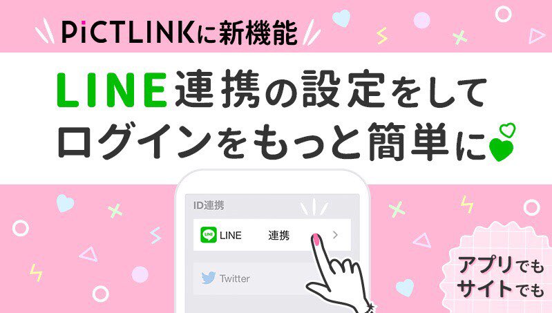 ট ইট র フリューのプリ 公式 ピクトリンクユーザー大注目 Lineと連携してログイン できるようになったよ Line連携すれば ログインの時に メアドを打たなくていいからめっちゃ楽 速攻プリgetできちゃうよ みんな設定