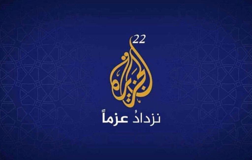 قوة الأفكار أعظم وأهم من أي قوة بشرية أخرى ..
#الجزيرة هي فكرة استثنائية في التاريخ العربي قدمها #سمو_الأمير_الوالد لصالح الشعوب والعالم ..
 تحتفل #الجزيرة بعيد تأسيسها 22 وهي تزداد عزما وألقاً ..
شكراً لها ولكل العاملين فيها ..
#نزداد_عزماً