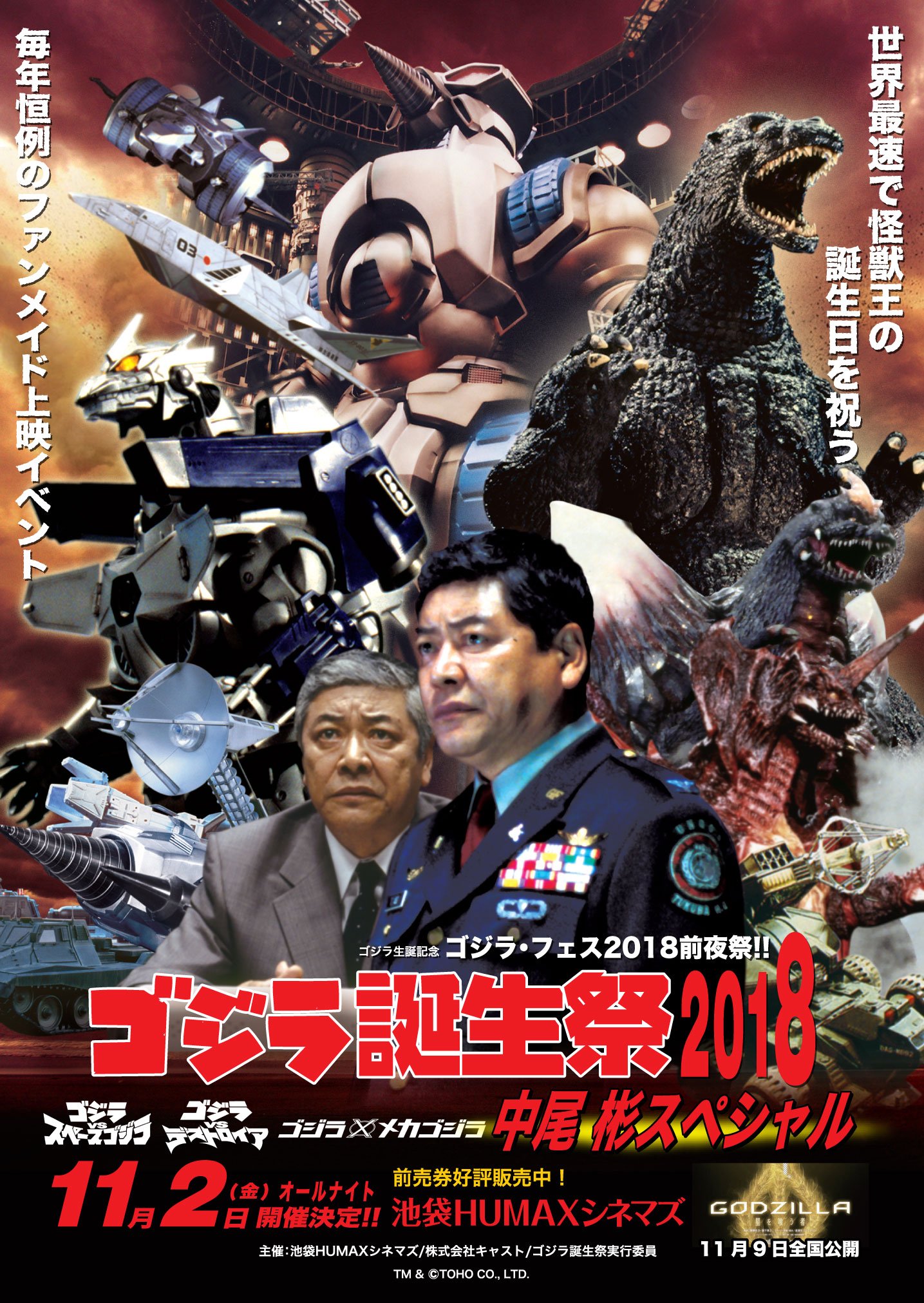 ゴジラ 誕生祭 2018 中尾彬 Gフォース ポスター 特撮大百科 キャスト ゴジラ誕生祭2018 | 特撮好み