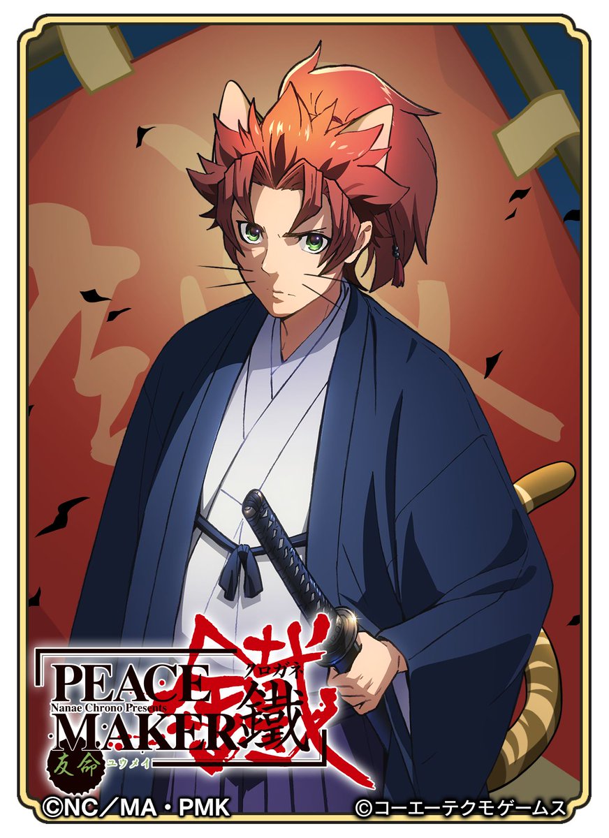 アニメ Peace Maker 鐵 公式 على تويتر のぶニャがの野望 コラボ明日よりスタート のぶニャがの野望 および のぶニャがの野望 ニャぷり の2タイトルと Peace Maker 鐵 とのコラボが明日11月3日 土 よりスタートすることが決定いたしました 詳細