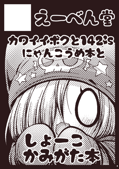 ◎あなたのサークル「えーべん堂」は、月曜日 東地区"ミ"ブロック-34a に配置されました。
https://t.co/JNgLneklxu
無事当選いたしました!輝子髪型アレンジ本とにゃんこうめ本の予定です!よろしくお願いしまーす!