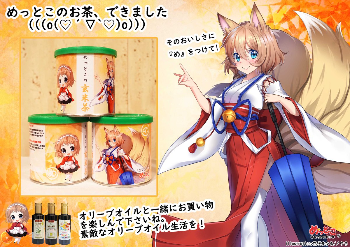 めっとこ 株式会社清州 公式 Auf Twitter めっとこのお茶できました 本格的な粉末玄米茶 粉末緑茶です オンラインショップにて取り扱いしています 一缶で約５０杯ぶんのお茶を創れます 冷茶もいつものお茶もおすすめです T Co Jgmbyelh0m