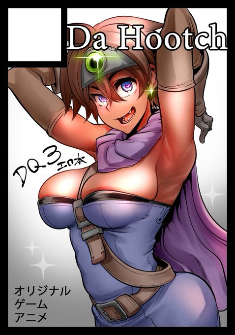 ◎あなたのサークル「Da Hootch」は、月曜日 東地区"A"ブロック-37a に配置されました。
冬コミ受かりました。とりあえずDQ3本、時間あればオリジナルも一冊と何かのグッズ出す予定です。宜しくお願いします! 