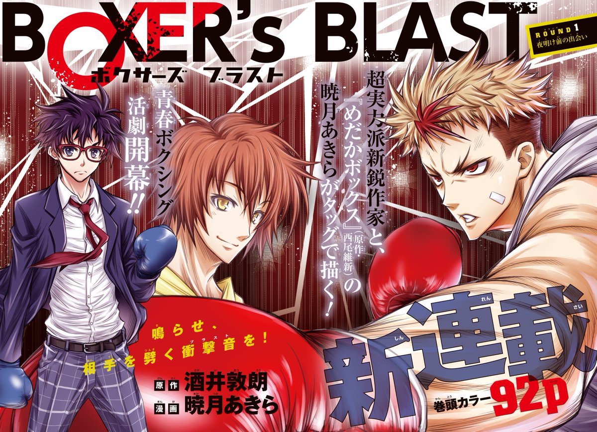 ジャンプSQ.12月号より連載開始「BOXER's BLAST」！

暁月的には初のスポーツ漫画！画面を占める男達！！
能力バトルはしてませんよー！！?

よろしくお願いしまーす✨ 