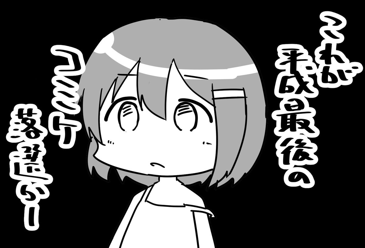 コミケ落ちてました。
ありがとうございました。 