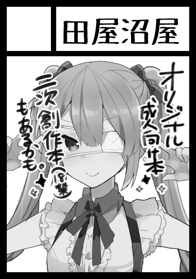 たぬま あなたのサークル 田屋沼屋 は 月曜日 西地区 め ブロック 24b に配置されました オリジナルのイラスト 本か漫画がでると思います 余裕があれば版権のイラスト本か漫画 未定 もあるかもしれないですが多分オリジナルオンリーになると思い